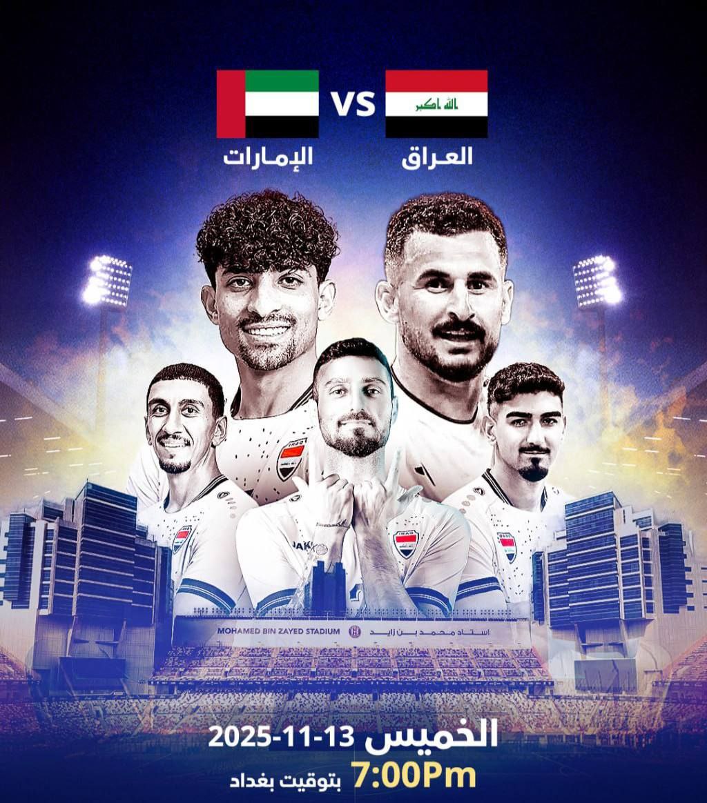 🔴 اليوم.. منتخبنا الوطني يواجه نظيره الاماراتي في أطار ملحق التصفيات للتأهل الى كأس العالم 2026، في تمام الساعة 7 مساءً.