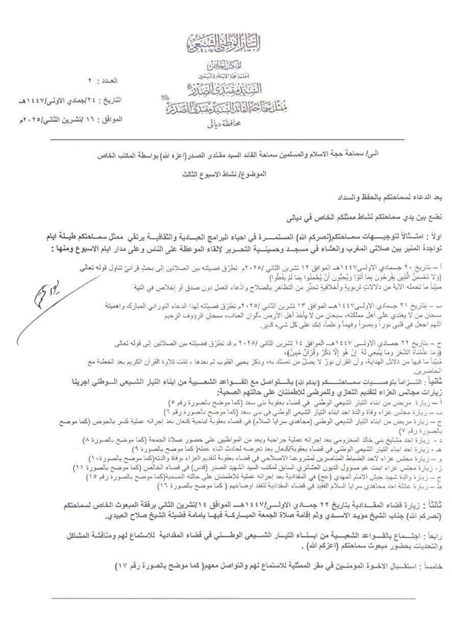 سماحة القائد السيد مقتدى الصدر (أعزه الله) يطلع على النشاط الأسبوعي لممثل سماحته في محافظة ديالى المكتب الخاص / النجف الأشرف