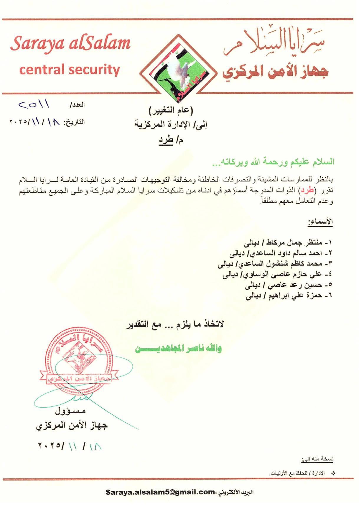 القيادة العامة لسرايا السلام تقرر طرد الذوات المدرجة أسماؤهم في أدناه، وتوجه الجميع الى مقاطعتهم وعدم التعامل معهم مطلقاً.