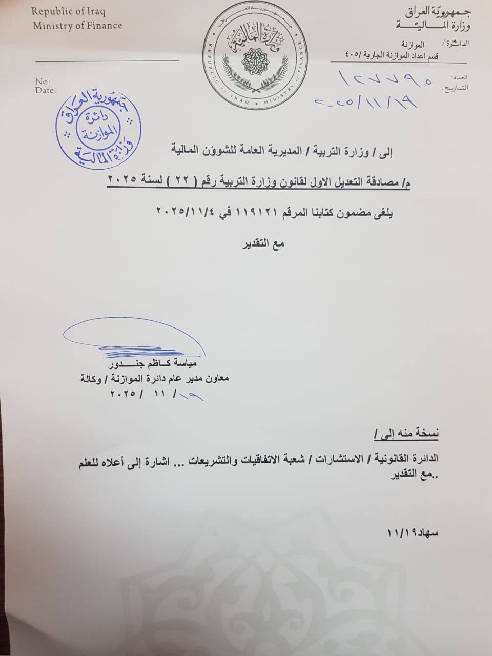 🔴 عاجل/ وزارة المالية تعلن إلغاء الطعن بقانون تعديل قانون وزارة التربية