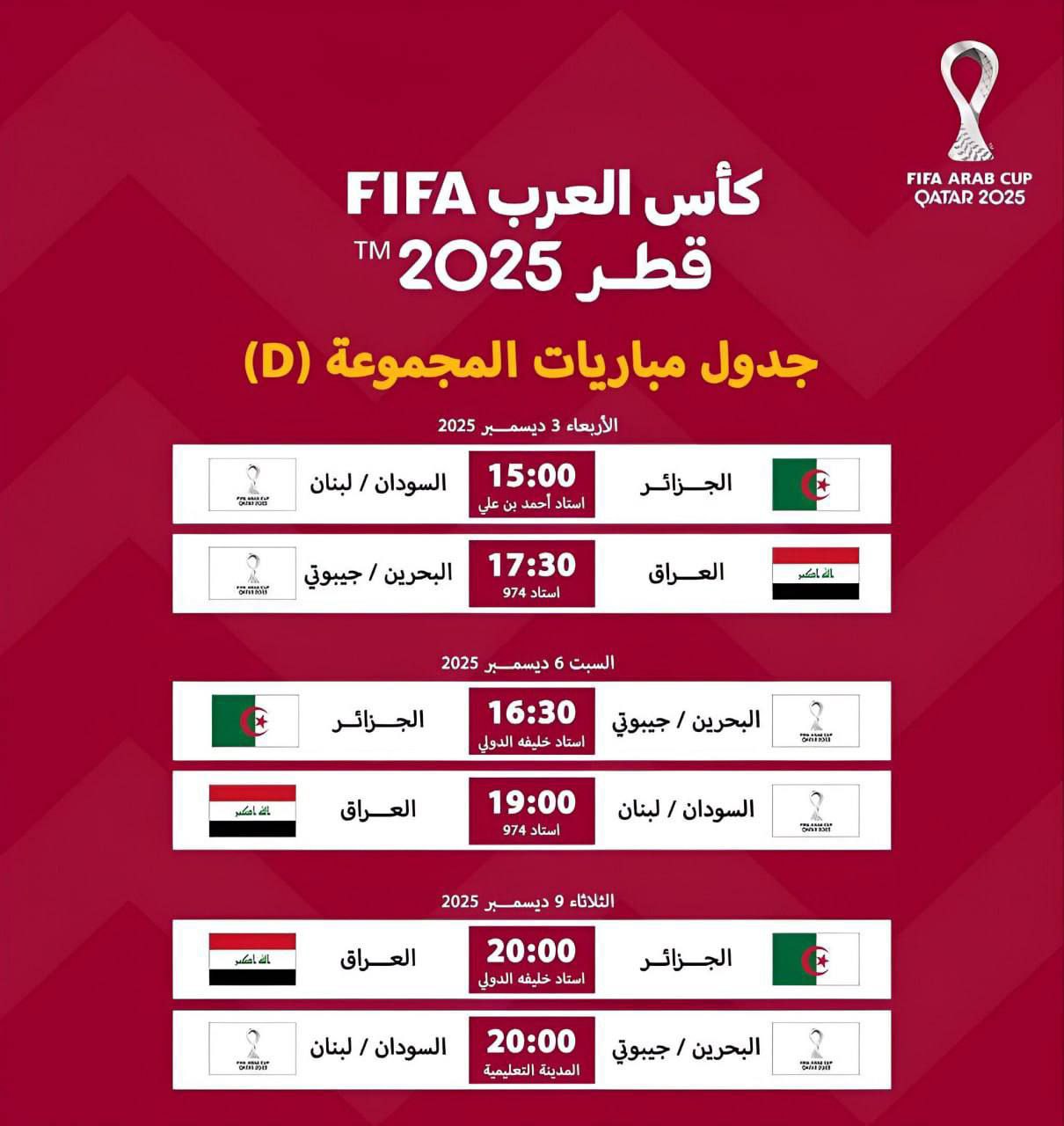 جدول مباريات مجموعة منتخبنا الوطني في كأس العرب 2025