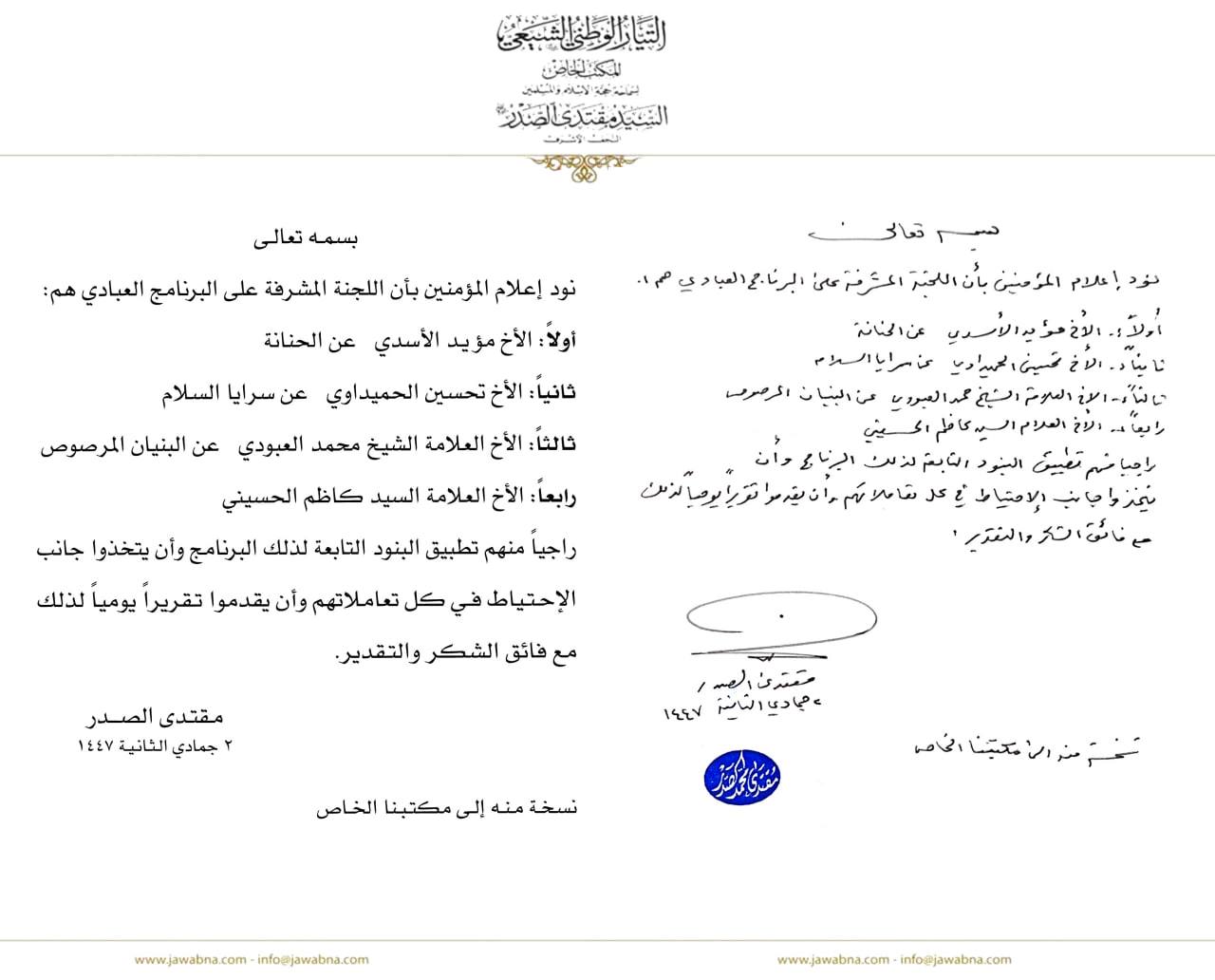 سماحة القائد السيد مقتدى الصدر (أعزه الله) يعلم الإخوة المؤمنين عن أسماء اللجنة المشرفة على البرنامج العبادي المكتب الخاص / النجف الأشرف