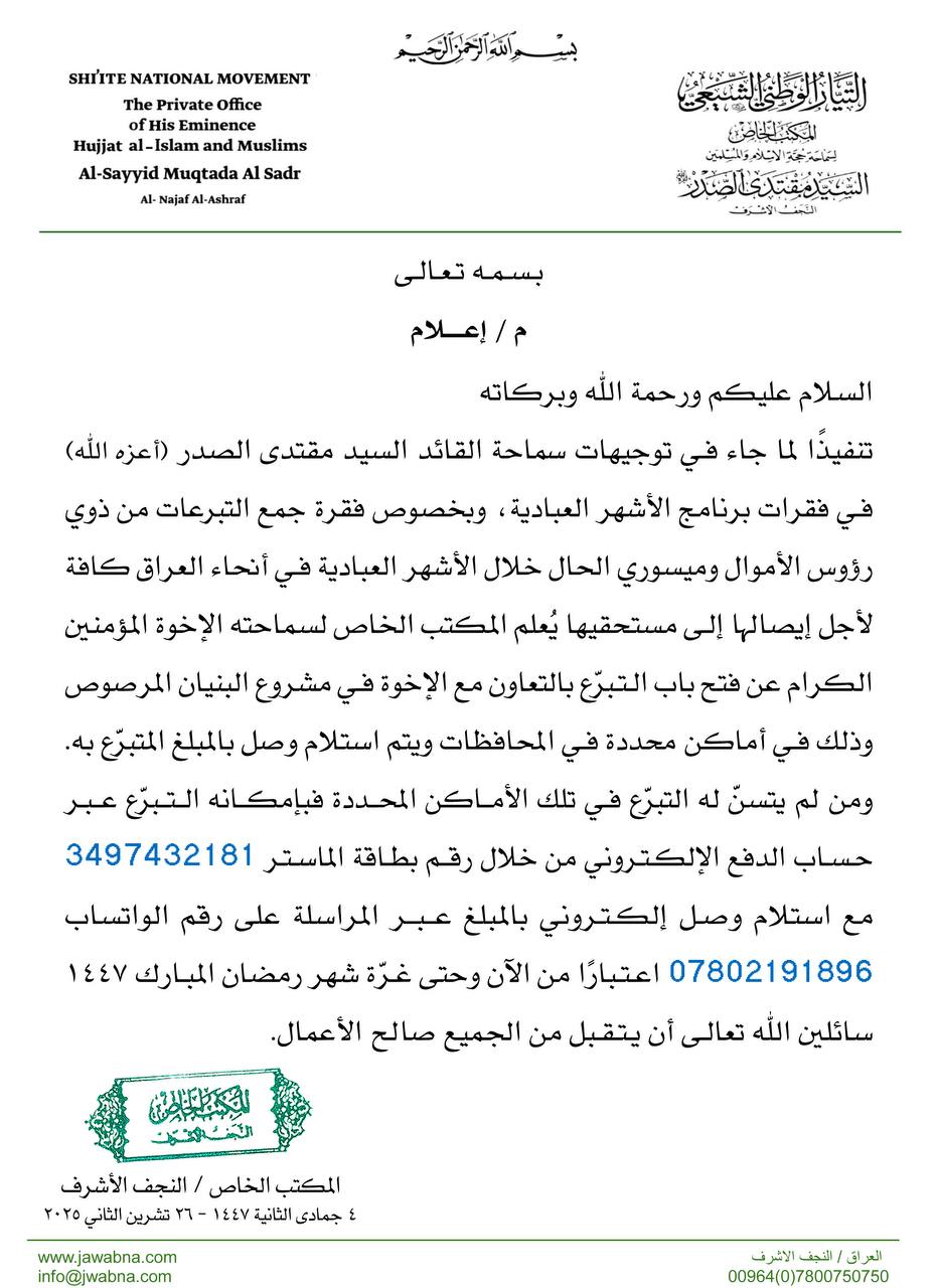 تنفيذًا لما جاء في توجيهات سماحة القائد السيد مقتدى الصدر (أعزه الله)