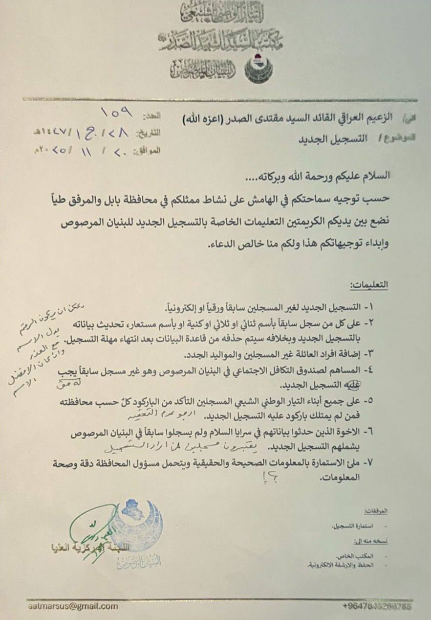 سماحة القائد السيد مقتدى الصدر (أعزه الله) يطلع على التعليمات الخاصة بالتسجيل الجديد في مشروع البنيان المرصوص ويعلق عليها