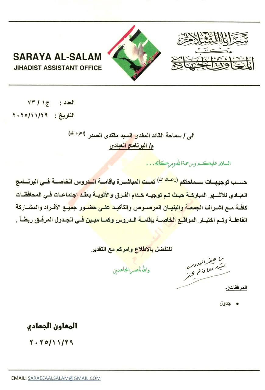 سماحة القائد السيد مقتدى الصدر (أعزه الله) يطلع على نشاطات مفاصل التيار الشيعي الوطني