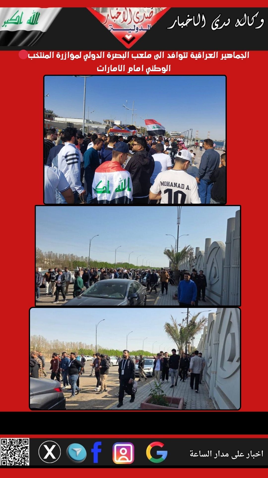 🔴الجماهير العراقية تتوافد الى ملعب البصرة الدولي لمؤازرة المنتخب الوطني امام الامارات