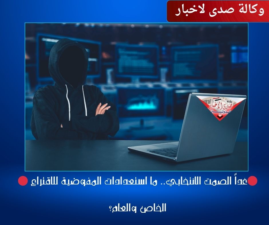 غداً الصمت الانتخابي.. ما استعدادات المفوضية للاقتراع الخاص والعام؟