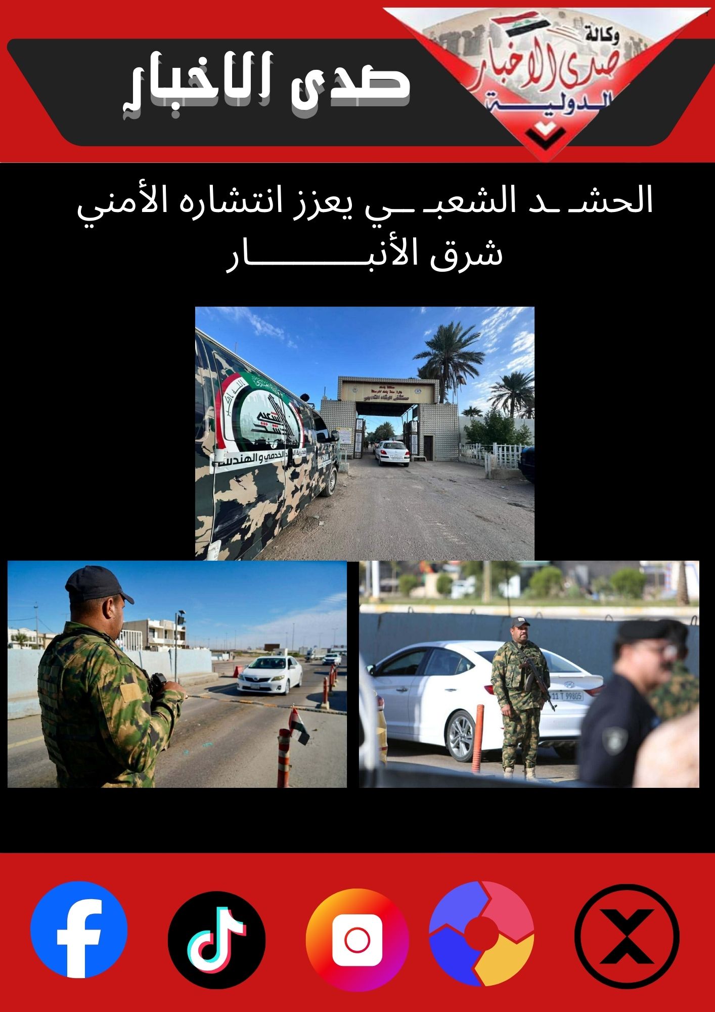 الحشـ ـد الشعبـ ــي يعزز انتشاره الأمني شرق الأنبـــــــــــار