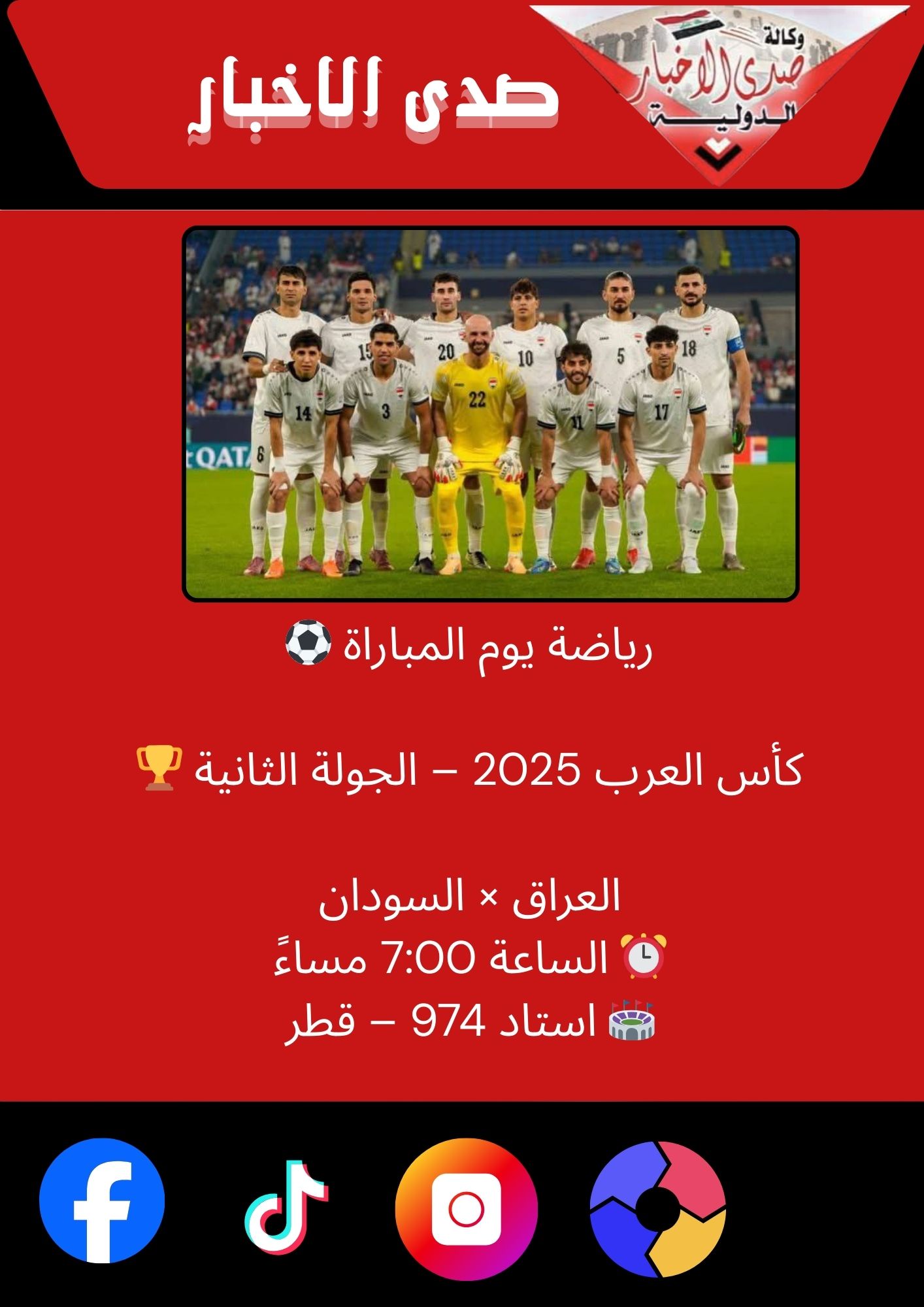 ⚽️ رياضة يوم المباراة 🏆 كأس العرب 2025 – الجولة الثانية