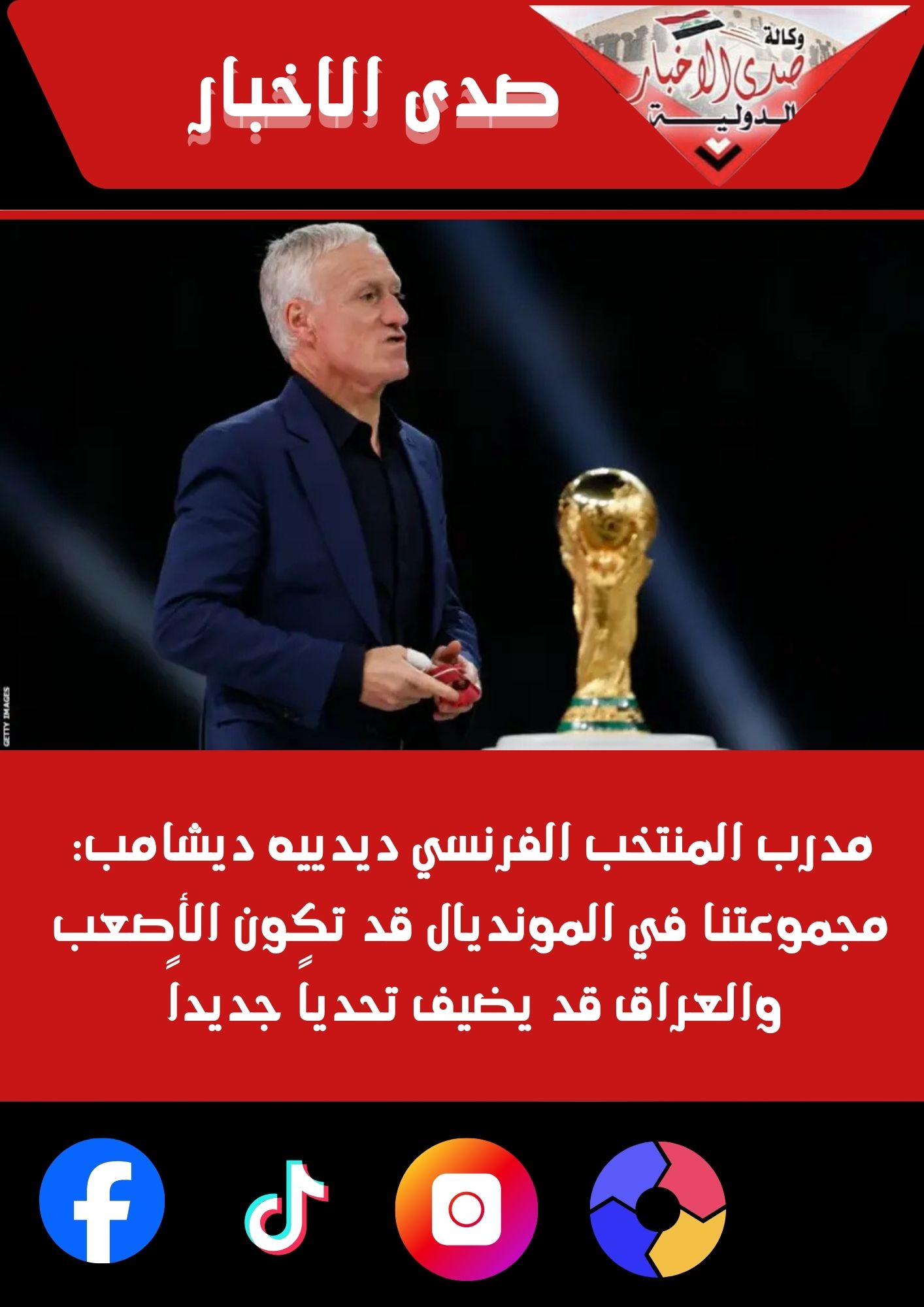 مدرب المنتخب الفرنسي ديدييه ديشامب: مجموعتنا في المونديال قد تكون الأصعب والعراق قد يضيف تحدياً جديداً