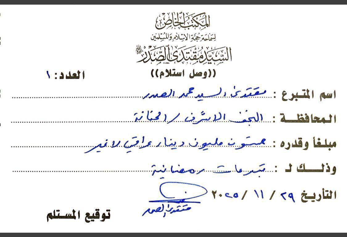 🔴 تبرع سماحة القائد السيد مقتدى الصدر (أعزه الله)