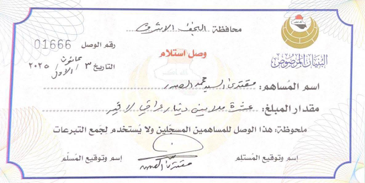 🔴 مساهمة سماحة القائد السيد مقتدى الصدر (دام عزه) في البنيان المرصوص المبارك