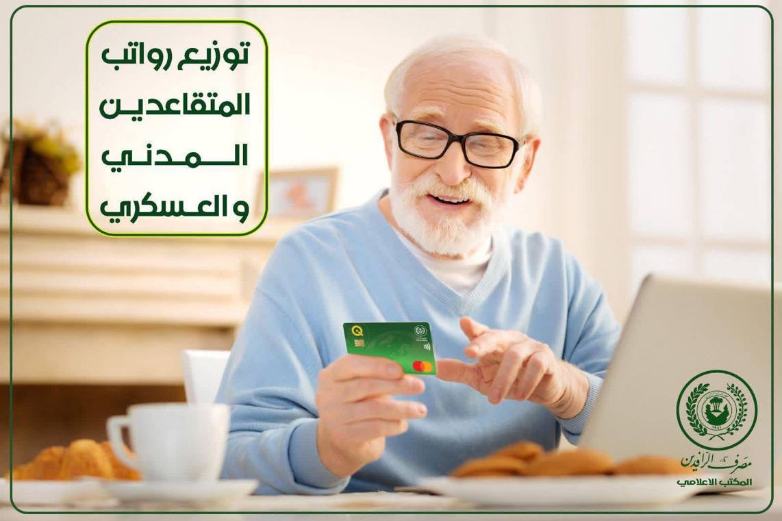 اعلن مصرف الرافدين المباشرة بتوزيع رواتب المتقاعدين لشهر كانون الاول عن طريق ادوات الدفع الالكتروني