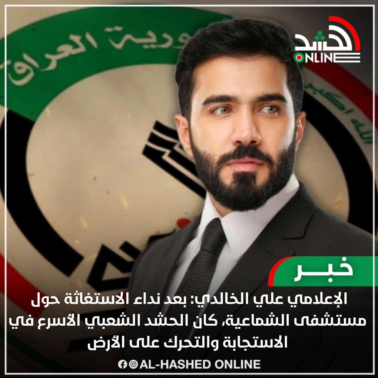 الإعلامي علي الخالدي: بعد نداء الاستغاثة حول مستشفى الشماعية، كان الحشد الشعبي الأسرع في الاستجابة والتحرك على الأرض.