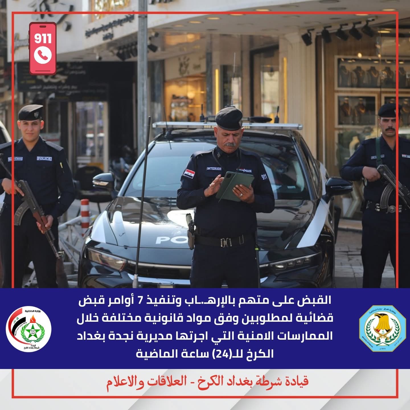 شرطة بغداد الكرخ: القبض على متهم بالإرهاب و7 مطلوبين آخرين خلال 24 ساعة