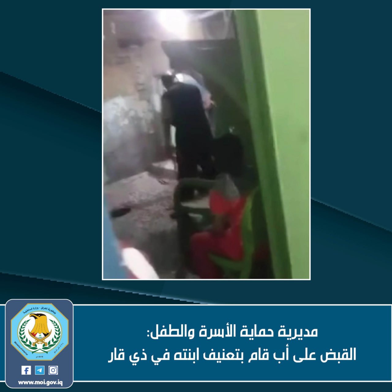 مديرية حماية الأسرة والطفل: القبض على أب قام بتعنيف ابنته في ذي قار