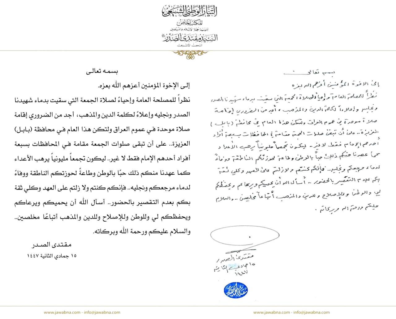 سماحة القائد السيد مقتدى الصدر (أعزه الله) يأمر بإقامة صلاة جمعة موحدة في محافظة بابل العزيزة