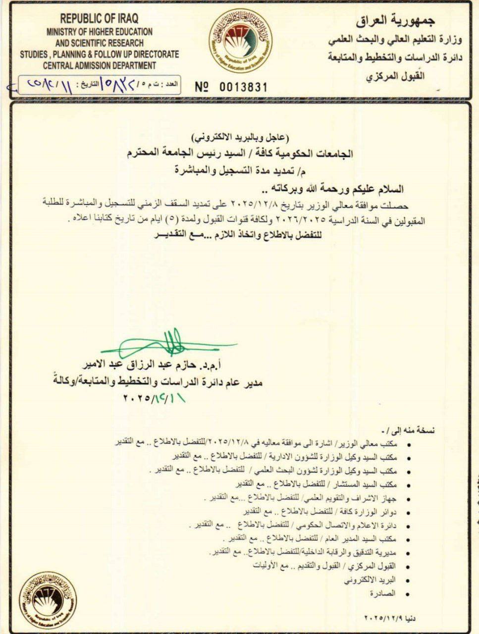 ▪️وزارة التعليم تقرر تمديد السقف الزمني للتسجيل والمباشرة للطلبة المقبولين في السنة الدراسية 2025- 2026 لمدة 5 أيام