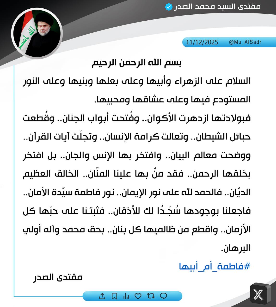 نَشَرَ سَماحَةُ القائِد السَّيّد مُقتَدَىٰ الصَّدر (أعَزّهُ اللّٰه) فِي حِسابِهِ الشَخصِيّ عَلىٰ مِنصَّةِ التواصُلِ الإجتماعِيّ "إكس" بتاريخ ١١ / ١٢ / ٢٠٢٥