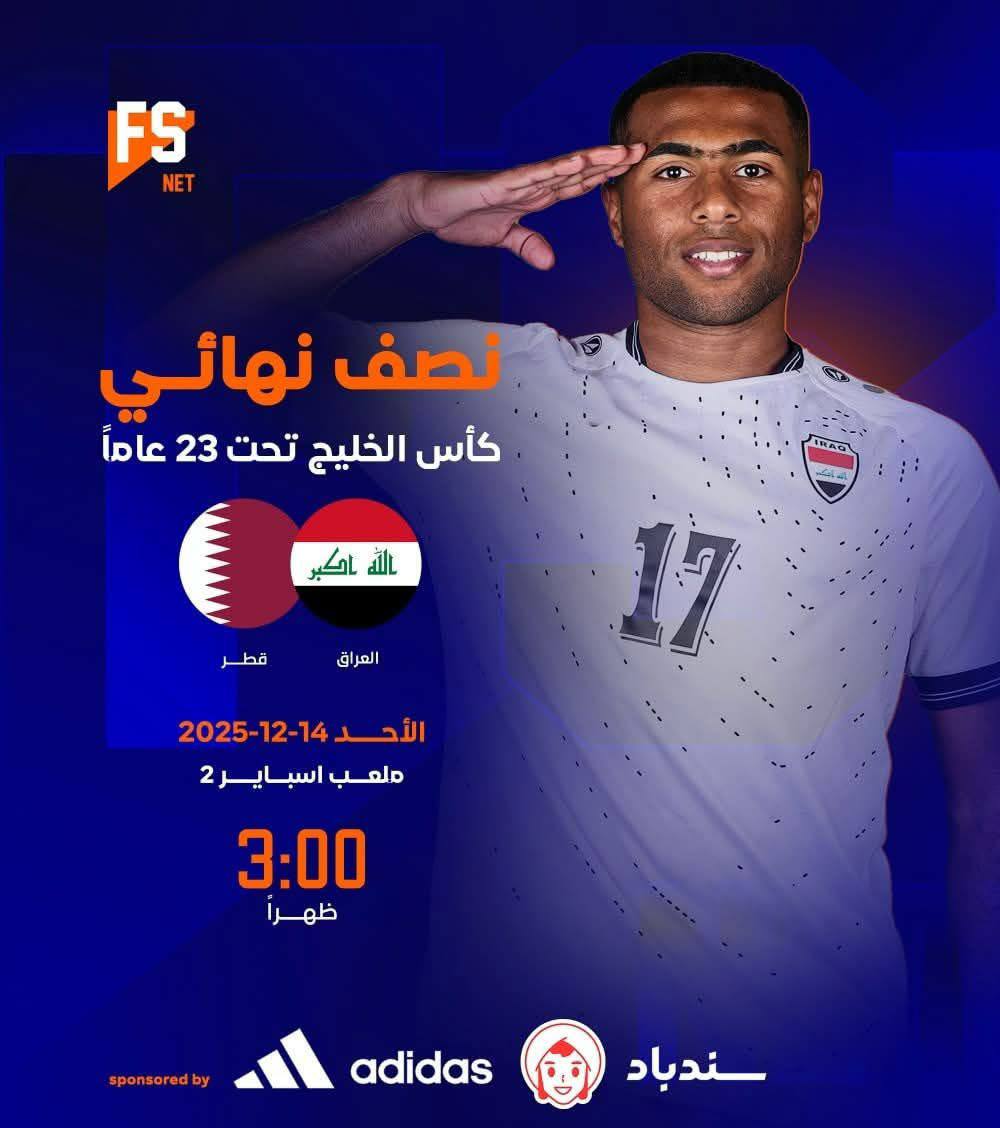 العراق 🆚 قطر نصف نهائي كأس الخليج تحت 23 عام
