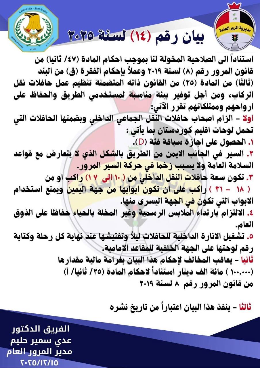 ▪️المرور تصدر بياناً بشأن حافلات نقل الركاب: السير في الجانب الأيمن والالتزام بارتداء الملابس الرسمية