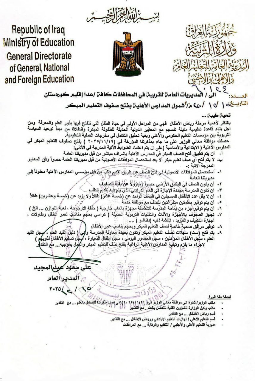 التربية تقرر شمول المدارس الأهلية بفتح صفوف التعليم المبكر