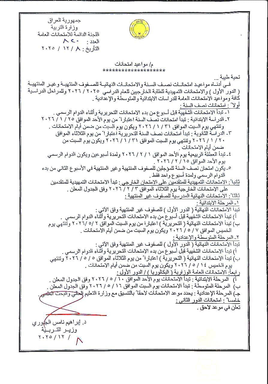 🔴 وزارة التربية تعلن مواعيد امتحانات نصف السنة والامتحانات النهائية للصفوف المنتهية وغير المنتهية ( الدور الأول )