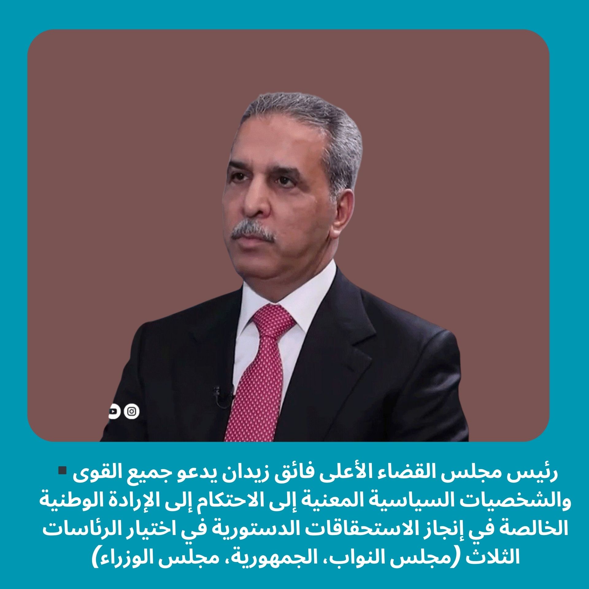 ▪️رئيس مجلس القضاء الأعلى فائق زيدان يدعو جميع القوى والشخصيات السياسية المعنية إلى الاحتكام إلى الإرادة الوطنية الخالصة في إنجاز الاستحقاقات الدستورية في اختيار الرئاسات الثلاث (مجلس النواب، الجمهورية، مجلس الوزراء)