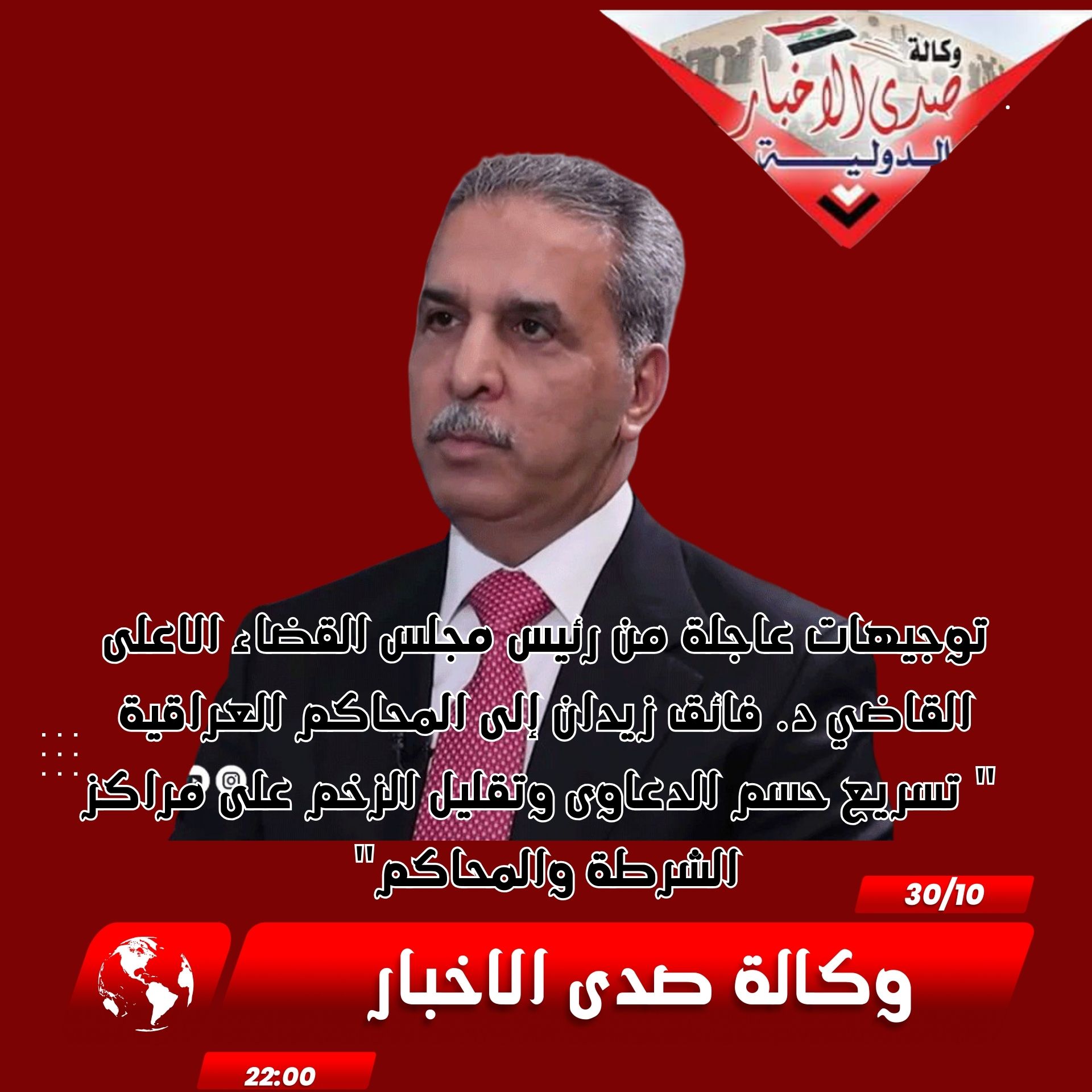 توجيهات عاجلة من رئيس مجلس القضاء الاعلى القاضي د. فائق زيدان إلى المحاكم العراقية " تسريع حسم الدعاوى وتقليل الزخم على مراكز الشرطة والمحاكم"