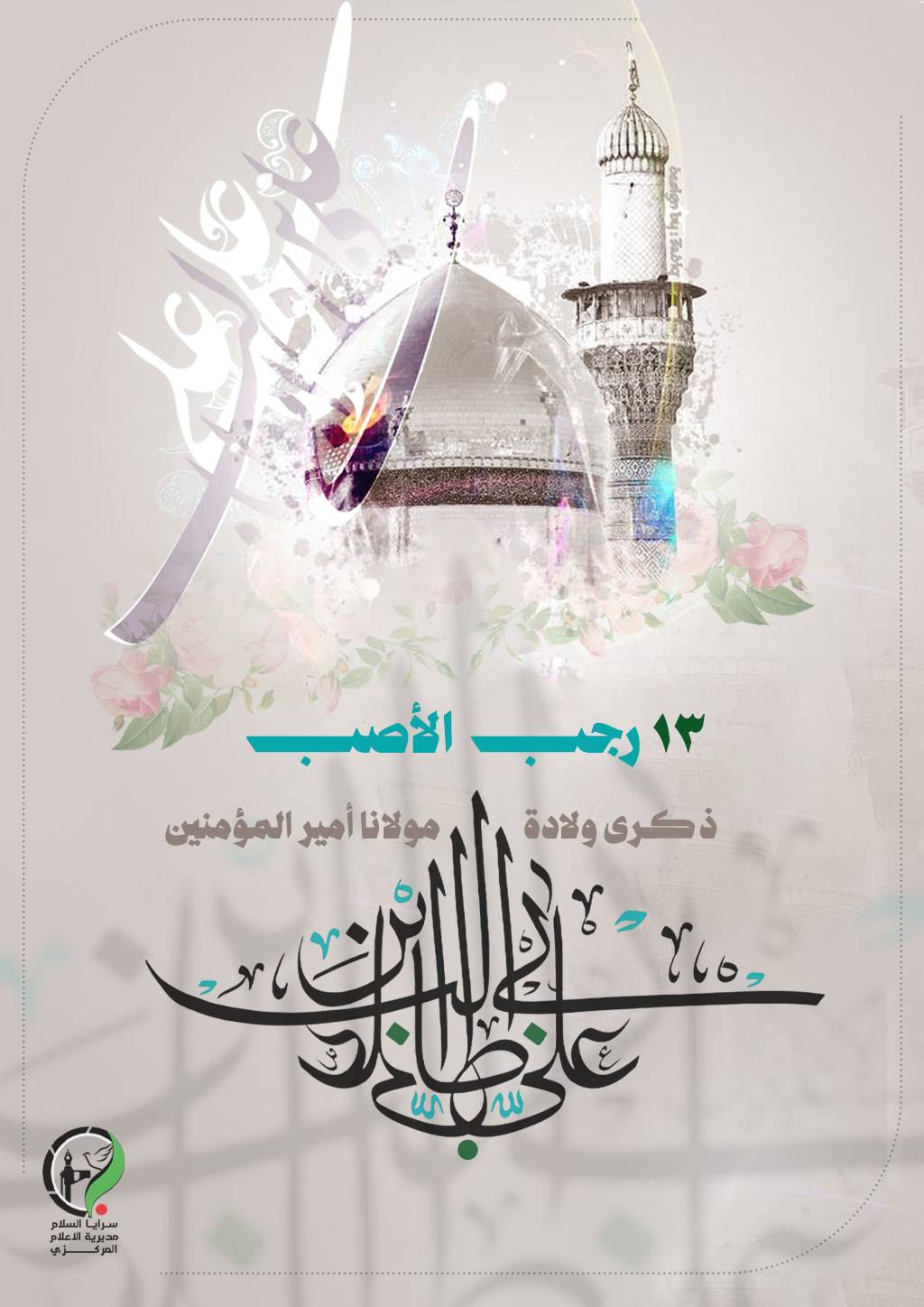 "السَّلامُ عَلَيكَ يا اَمينَ اللهِ في اَرضِهِ وَحُجَّتَهُ عَلى عِبادِهِ السَّلامُ عَلَيكَ يا اَميرَ المُؤمِنينَ"