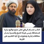 بعد بيان النائب ابتسام هاشم الهلالي بخصوص آلية التقديم على قرعة الحج