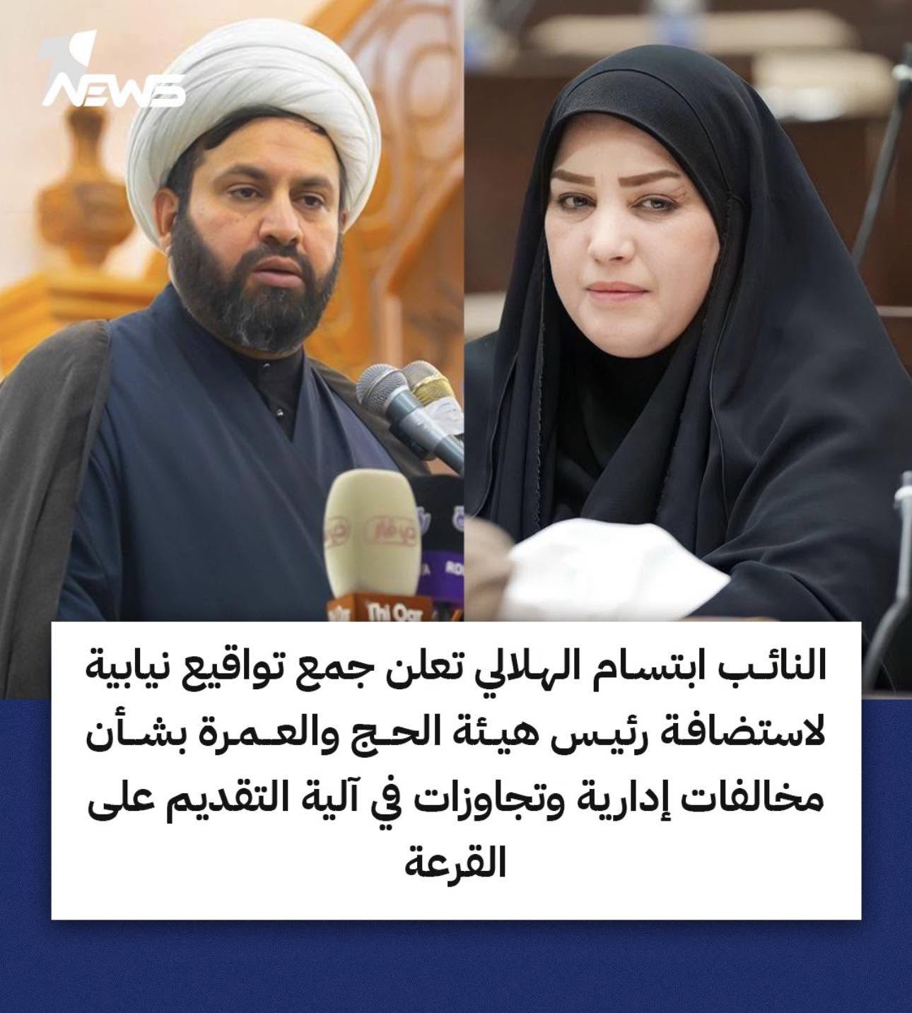 بعد بيان النائب ابتسام هاشم الهلالي بخصوص آلية التقديم على قرعة الحج